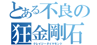 とある不良の狂金剛石（クレイジーダイヤモンド）