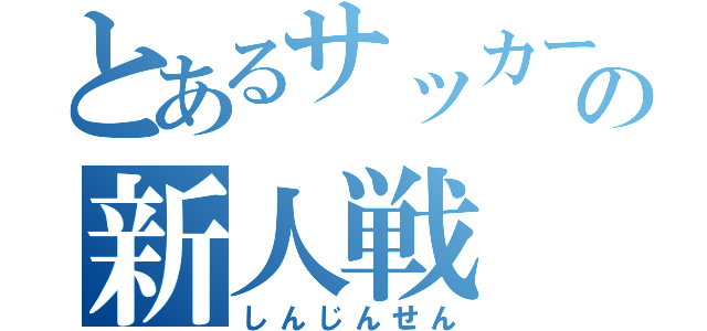 とあるサッカー部の新人戦（しんじんせん）