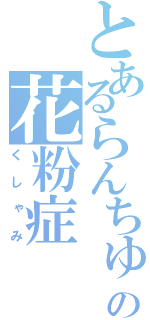 とあるらんちゅうの花粉症（くしゃみ）