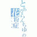 とあるらんちゅうの花粉症（くしゃみ）