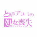 とあるアユミの処女喪失（バージンロス）