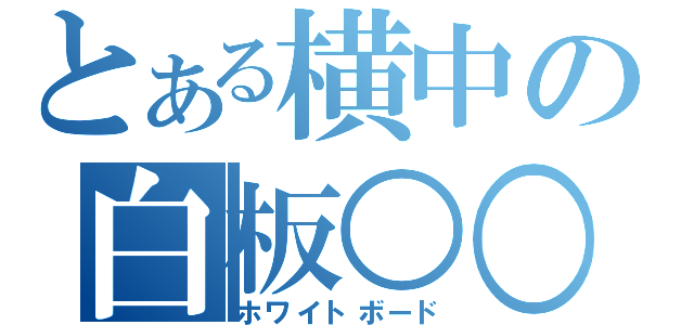 とある横中の白板○○（ホワイトボード）