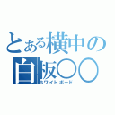 とある横中の白板○○（ホワイトボード）