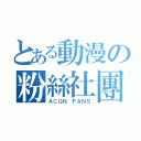 とある動漫の粉絲社團（ＡＣＧＮ ＦＡＮＳ）