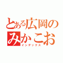 とある広岡のみかこおお（インデックス）