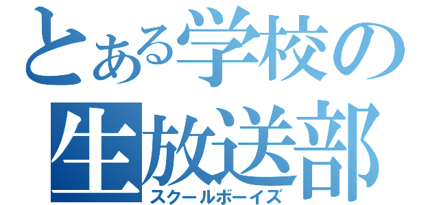 とある学校の生放送部（スクールボーイズ）