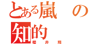 とある嵐の知的（櫻井翔）