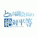 とある副会長の絶対平等（パーフェクト・イコール）