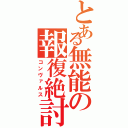 とある無能の報復絶討（コンヴァルス）