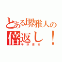 とある堺雅人の倍返し！（半沢直樹）