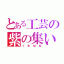 とある工芸の紫の集い（１年Ｍ科）