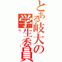 とある岐大の学生委員会（ＧＩ）