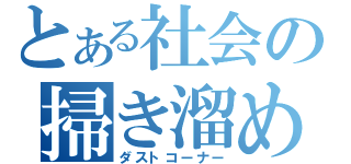 とある社会の掃き溜め（ダストコーナー）