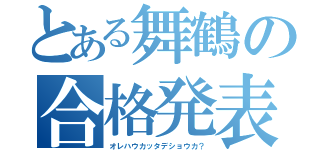 とある舞鶴の合格発表（オレハウカッタデショウカ？）