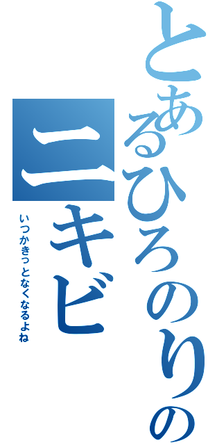 とあるひろのりのニキビⅡ（いつかきっとなくなるよね）