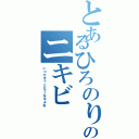 とあるひろのりのニキビⅡ（いつかきっとなくなるよね）