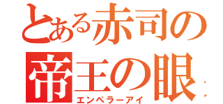 とある赤司の帝王の眼（エンペラーアイ）