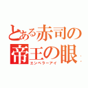 とある赤司の帝王の眼（エンペラーアイ）