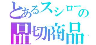 とあるスシローの品切商品（）