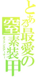 とある最愛の窒素装甲（オフェンスアーマー）