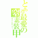 とある最愛の窒素装甲（オフェンスアーマー）