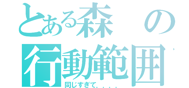 とある森の行動範囲（同じすぎて．．．．）