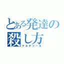 とある発達の殺し方（マルチツール）