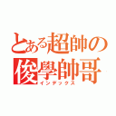 とある超帥の俊學帥哥（インデックス）