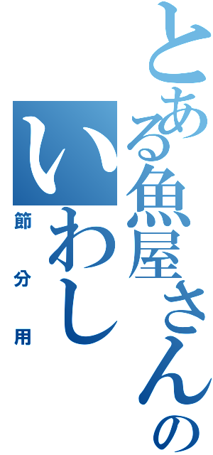 とある魚屋さんのいわし（節分用）