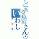 とある魚屋さんのいわし（節分用）