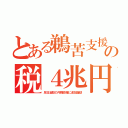 とある鵜苦支援の税４兆円（反日油駄の汚職政権に追加援助）