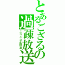 とあるござるの過疎放送（ニコニコ生放送）