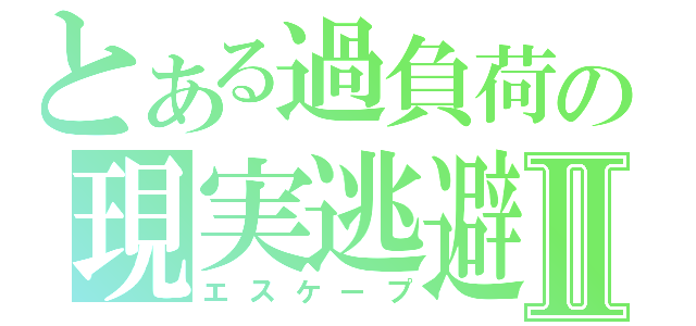 とある過負荷の現実逃避Ⅱ（エスケープ）