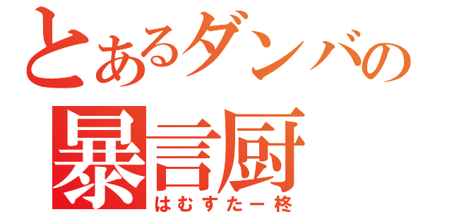 とあるダンバの暴言厨（はむすたー柊）