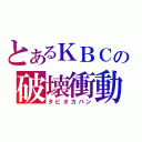 とあるＫＢＣの破壊衝動（タピオカパン）