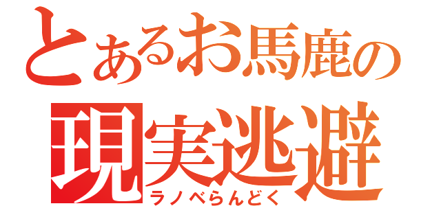 とあるお馬鹿の現実逃避（ラノベらんどく）