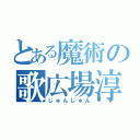 とある魔術の歌広場淳（じゅんじゅん）