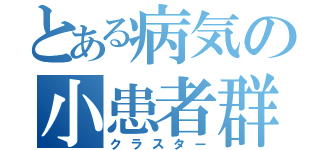 とある病気の小患者群（クラスター）