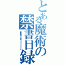 とある魔術の禁書目録（対有機生命体コンタクト用ヒューマノイド・インターフェース）