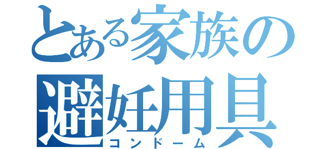 とある家族の避妊用具（コンドーム）