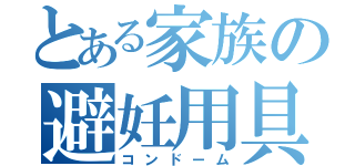 とある家族の避妊用具（コンドーム）