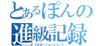 とあるぽんの進級記録（プロモーションレコード）