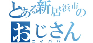 とある新居浜市のおじさん（ニイパパ）