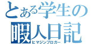 とある学生の暇人日記（ヒマジンブロガー）