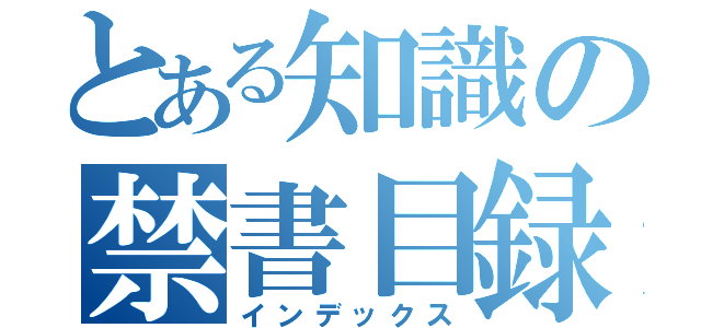 とある知識の禁書目録（インデックス）