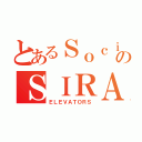 とあるＳｏｃｉｅｔｅのＳＩＲＡＬＩＦＴＳ（ＥＬＥＶＡＴＯＲＳ）