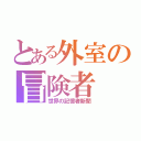 とある外室の冒険者（世界の記憶者新聞）