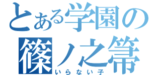 とある学園の篠ノ之箒（いらない子）