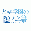 とある学園の篠ノ之箒（いらない子）