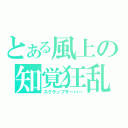 とある風上の知覚狂乱（スクラップサーバー）